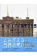 なつかしの大阪朝日会館