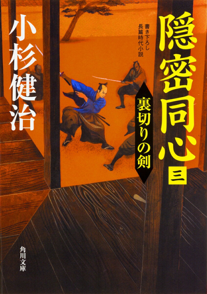 隠密同心（三） 裏切りの剣（3）