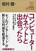 コンピューターがネットと出会ったら