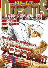 Dreams（世界初・最強の魔球、炸裂！！）