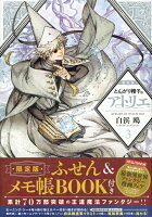 とんがり帽子のアトリエ（3）限定版