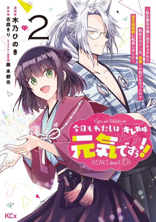 今日もわたしは元気ですぅ！！（キレ気味） 〜転生悪役令嬢に逆ざまぁされた転生ヒロインは、祝福しか能がなかったので宝石祝福師に転身しました〜（2）