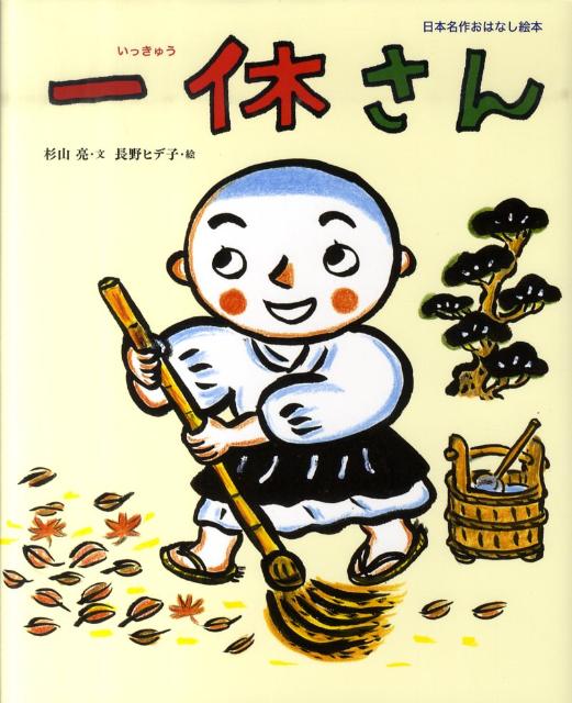 一休さん （日本名作おはなし絵本） [ 杉山 亮 ]