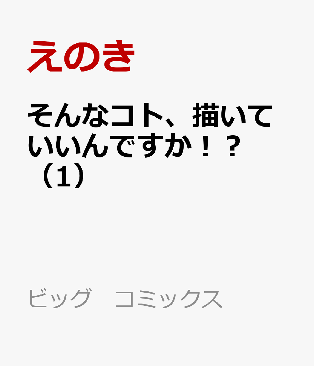 そんなコト、描いていいんですか！？（1）