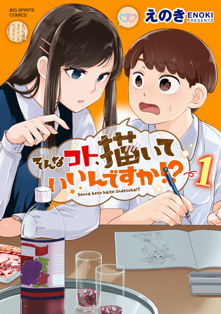 そんなコト、描いていいんですか！？（1）