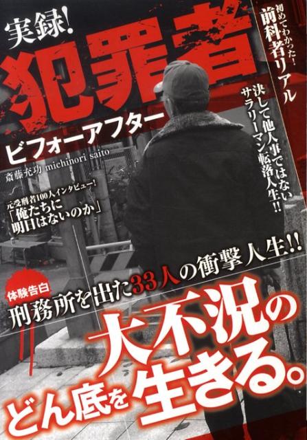 実録！犯罪者ビフォーアフター