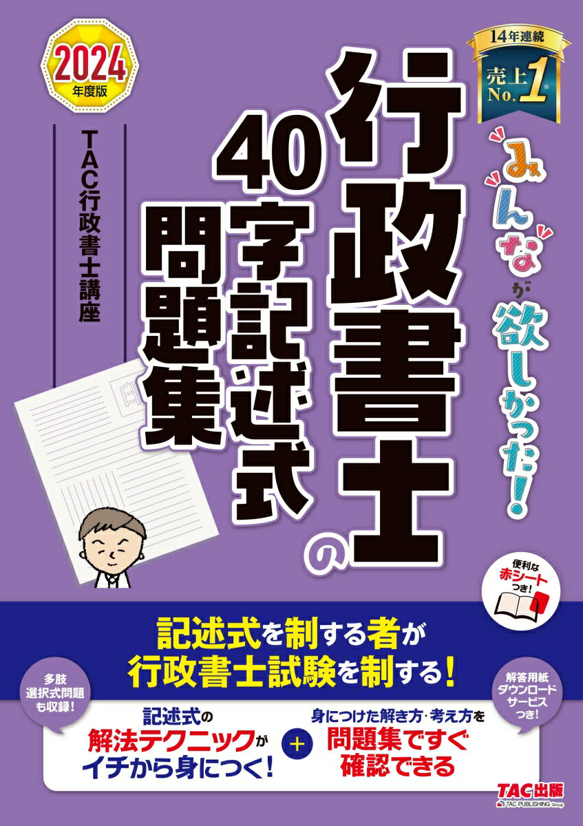 2024年度版　みんなが欲しかった！　行政書士の40字記述式問題集