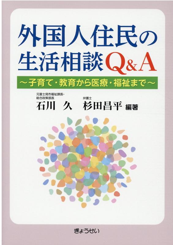 外国人住民の生活相談Q＆A