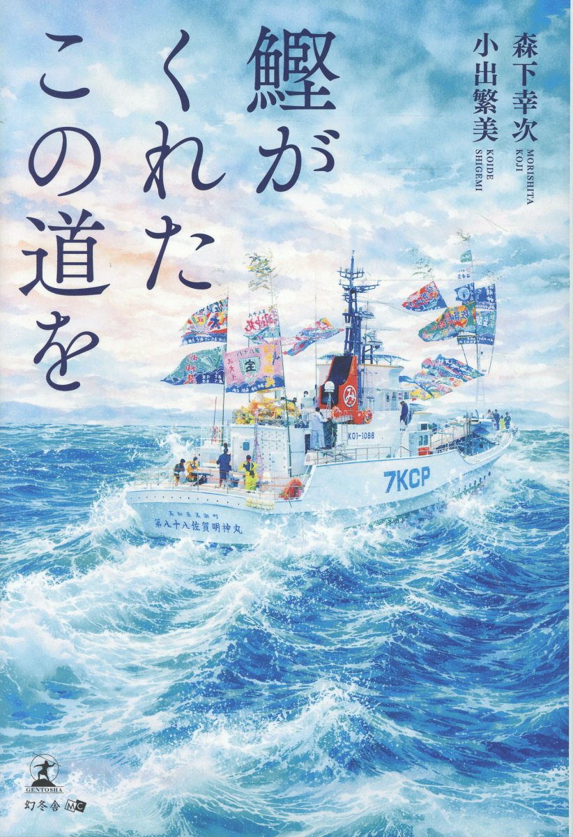 鰹がくれたこの道をの表紙