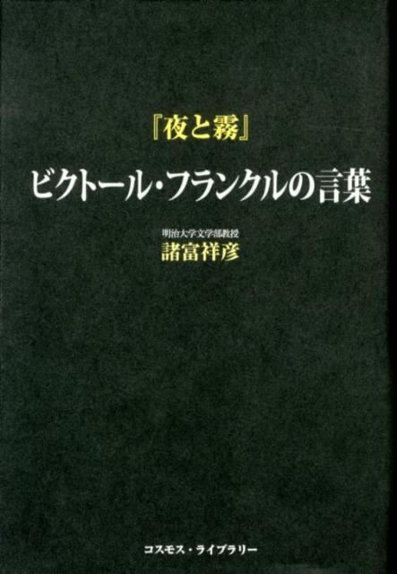 『夜と霧』ビクトール・フランクルの言葉