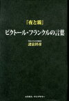 『夜と霧』ビクトール・フランクルの言葉 [ 諸富祥彦 ]