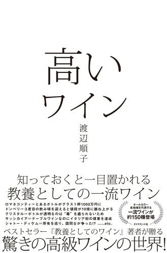 ロマネコンティーとあるボトルがグラス１杯１０００万円に。ドンペリー３度目の飲み頃を迎えると値段が１０倍に跳ね上がる。クリスタルーボトルが透明なのは“毒”を盛られないため。サッシカイアーテーブルワインなのにイタリア初の偉業を達成。シャトー・ディケムー所有を巡り、国同士が争った！？…ｅｔｃ．オールカラー、各地域を代表する一流ワインが約１５０種登場。一本数万から数百万円まで！知っておきたい「高いワイン」を一挙に解説。『教養としてのワイン』著者が贈る、驚きの高級ワインの世界！