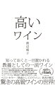 ロマネコンティーとあるボトルがグラス１杯１０００万円に。ドンペリー３度目の飲み頃を迎えると値段が１０倍に跳ね上がる。クリスタルーボトルが透明なのは“毒”を盛られないため。サッシカイアーテーブルワインなのにイタリア初の偉業を達成。シャトー・ディケムー所有を巡り、国同士が争った！？…ｅｔｃ．オールカラー、各地域を代表する一流ワインが約１５０種登場。一本数万から数百万円まで！知っておきたい「高いワイン」を一挙に解説。『教養としてのワイン』著者が贈る、驚きの高級ワインの世界！