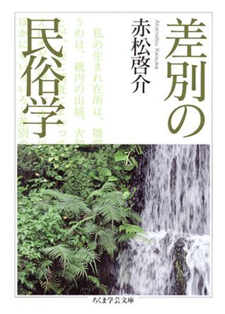 差別の民俗学 （ちくま学芸文庫） [ 赤松啓介 ]