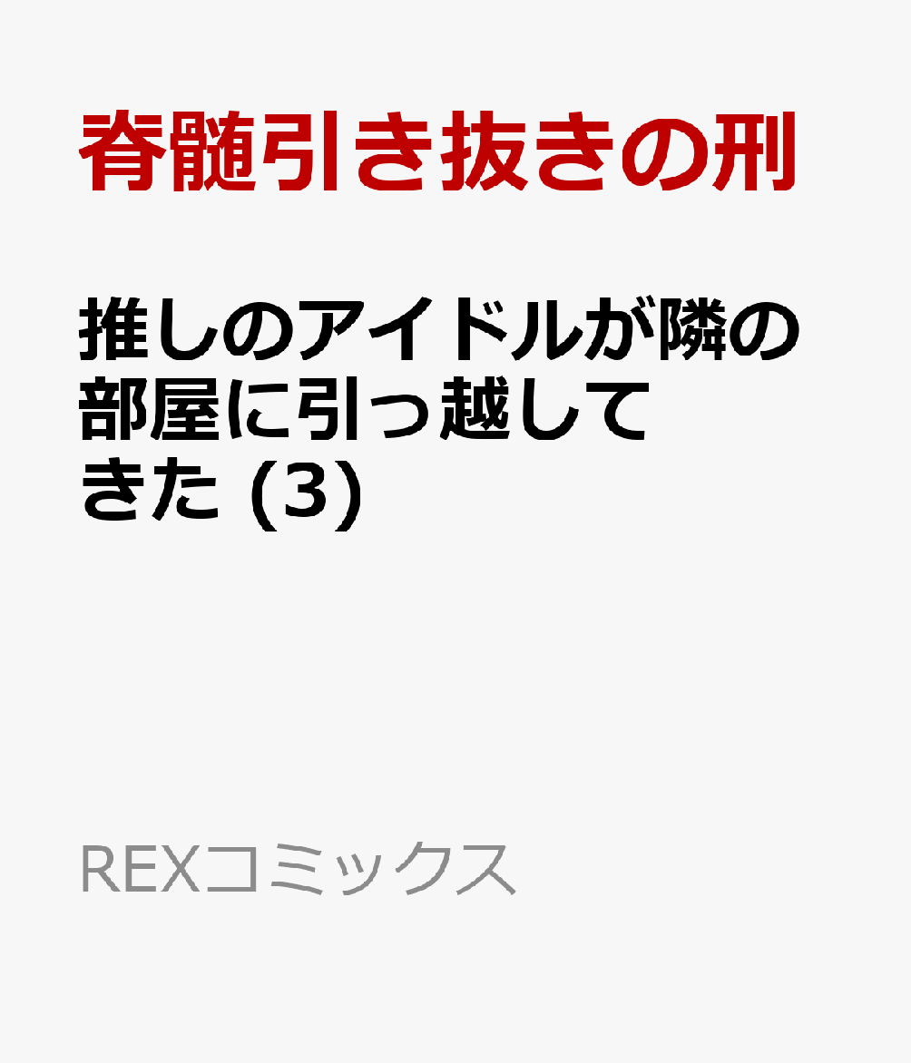 推しのアイドルが隣の部屋に引っ越してきた (3)