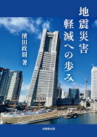 地震災害軽減への歩み