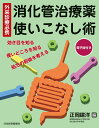 消化管治療薬 使いこなし術 効き目を知る／使いどころを知る／処方の前後を考える 正岡建洋