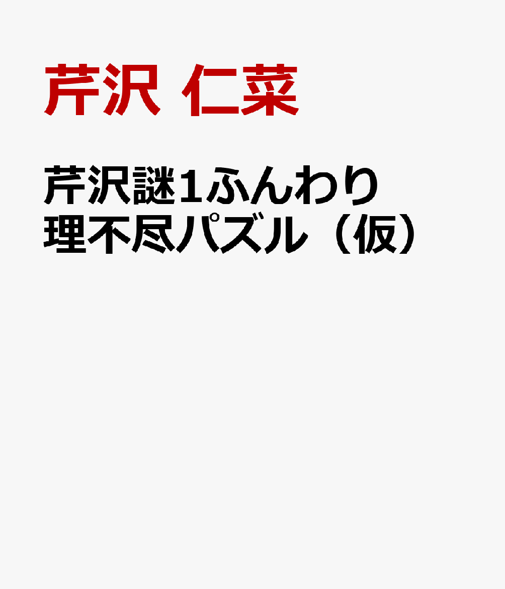だまされ快感パズル　芹沢謎　第1集