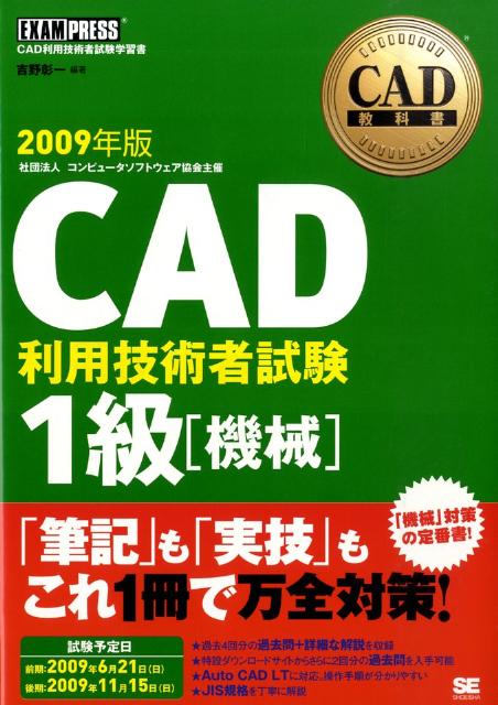 CAD利用技術者試験1級（2009年版　機械）