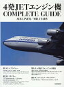 4発JETエンジン機COMPLETE　GUIDE AIRLINER／MILITARY （イカロスMOOK）