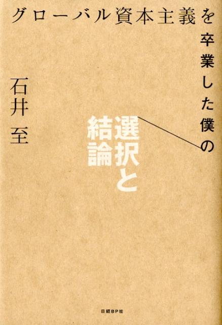 グローバル資本主義を卒業した僕の選択と結論