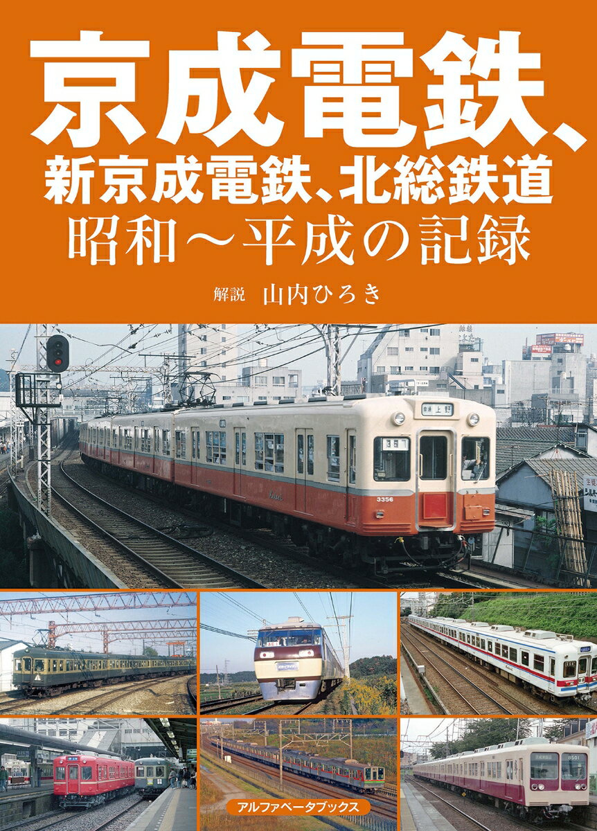 京成電鉄、新京成電鉄、北総鉄道 昭和～平成の記録 [ 