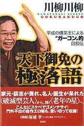 天下御免の極落語 平成の爆笑王による“ガーコン”的自叙伝 [ 川柳川柳 ]