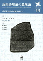 認知語用論の意味論