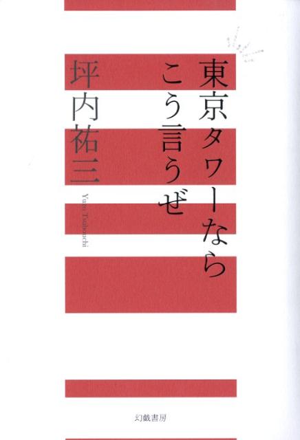 東京タワーならこう言うぜ