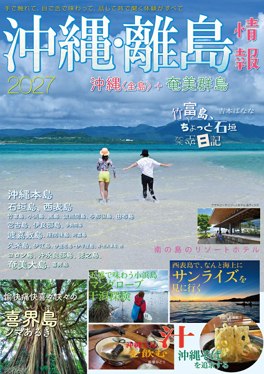 沖縄本島をはじめ沖縄の島々、奄美群島の詳細ガイド。

沖縄本島はじめ沖縄の島々、奄美群島の詳細ガイド。
〈西表島、石垣島、宮古島、小浜島、竹富島、与那国島、波照間島、黒島、鳩間島、渡嘉敷島、座間味島、阿嘉島、渡名喜島、久米島、伊江島、伊是名島、南・北大東島、伊良部島・下地島、多良間島〉
〈奄美群島/ヨロン島、奄美大島、喜界島、徳之島、沖永良部島〉

【特別寄稿】　吉本ばなな
竹富島 ちょっと石垣 架空日記

【特集記事】

西表島で、なんと!　 海上にサンライズを見に行く

五感で味わう小浜島マングローブ干潟体験 

愉快痛快喜々快々の喜界島シマあるき

沖縄では、汁を飲む　（シェフが取材する「価値ある沖縄の食シリーズ」その11　飯塚みどり）

南の島のリゾートホテル

沖縄そばを追求する! その10 （取材／すば人 呉屋親方）

沖縄本島のテーマパークを楽しむ!

バイク修次郎と岡田ちほの渡嘉敷島で体験ダイビング

奄美黒糖焼酎を飲み比べる旅／奄美黒糖焼酎の蔵元案内

奄美大島秘境の滝と究極の美食ツアー
沖縄全島及び奄美の島々MAP
西表島で、なんと! 海上にサンライズをを見に行く
五感で味わう小浜島マングローブ干潟体験
愉快痛快喜々快々の喜界島シマあるき
沖縄では汁を飲む　シェフが取材する 
 飯塚みどり　「価値ある沖縄の食シリーズ」その11
南の島のリゾートホテル
沖縄そばを追求する!
沖縄本島のテーマパークを楽しむ！
バイク修次郎と岡田ちほの渡嘉敷島で体験ダイビング
奄美大島・喜界島・徳之島・沖永良部島
大和村に行こう! 宇検村に行こう!
奄美黒糖焼酎を飲み比べる旅　奄美黒糖焼酎の蔵元案内
奄美大島秘境の滝と究極の美食ツアー

沖縄本島、本島周辺、宮古諸島、八重山諸島、奄美群島 エリア別ガイド

奄美群島・沖縄全島　宿泊情報
本土〜奄美・沖縄　飛行機・船の情報