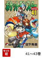 【全巻 】ポケットモンスターSPECIAL 41〜43巻 ハートゴールド・ソウルシルバー編