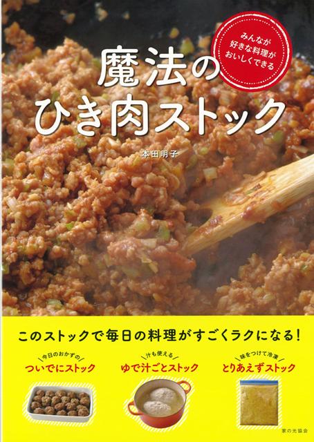 【バーゲン本】魔法のひき肉ストックの表紙