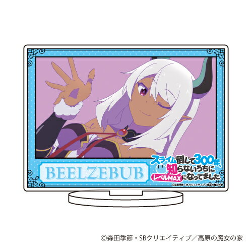 キャラアクリルフィギュア「スライム倒して300年、知らないうちにレベルMAXになってました」06/ベルゼブブ【グッズ】