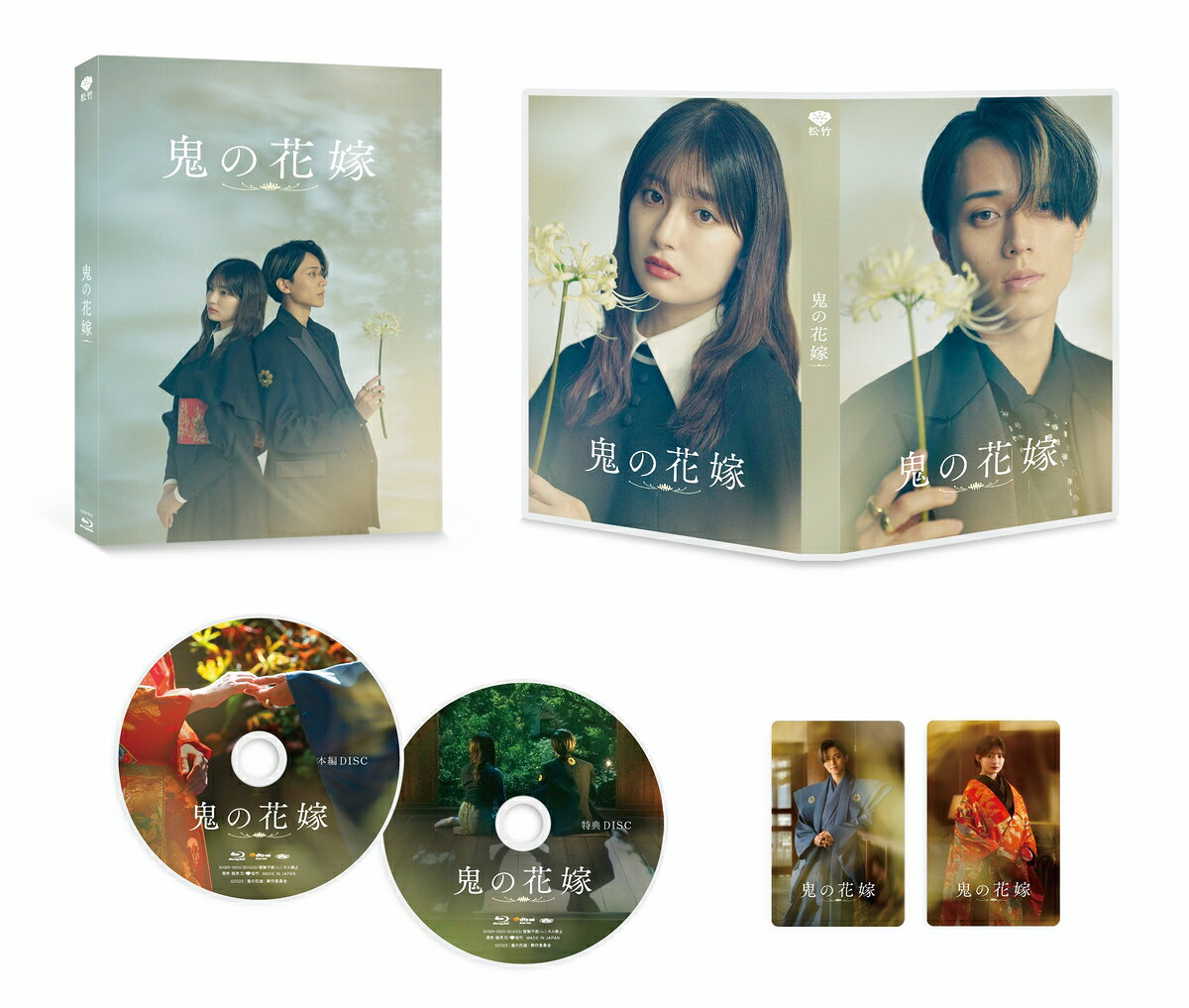 鬼の花嫁 豪華版 (数量限定生産)【Blu-ray】 [ 永瀬廉 ]