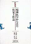 精神医学からみた作家と作品新装版