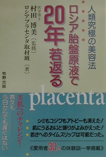 ロシア胎盤原液で20年若返る