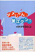 ダメじゃん、蟹江クン！