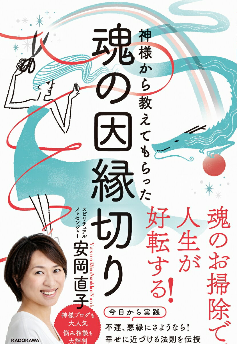 神様から教えてもらった魂の因縁切り [ 安岡　直子 ] - 楽天ブックス