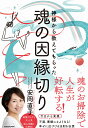 神様から教えてもらった魂の因縁切り [ 安岡　直子 ] - 楽天ブックス