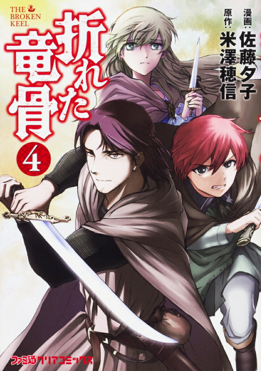 折れた竜骨 4巻