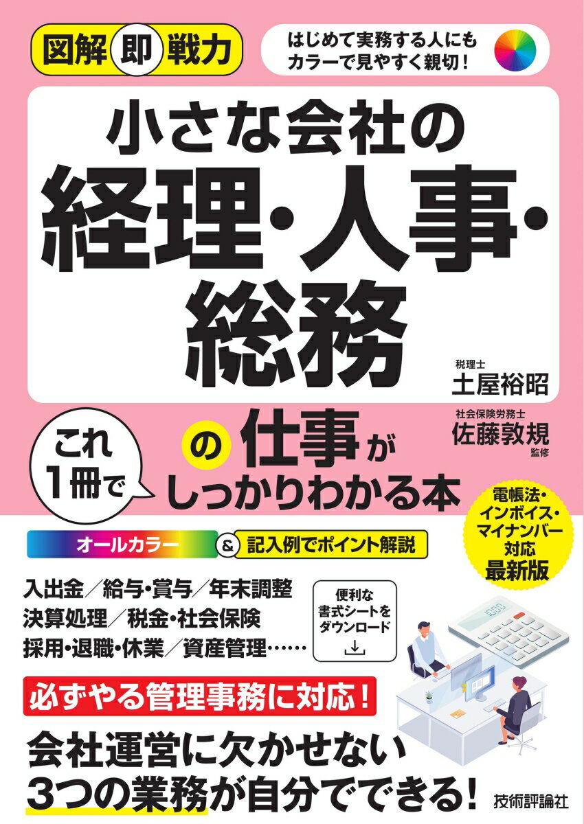 図解即戦力　小さな会社の経理・人事・総務の仕事がこれ1冊でしっかりわかる本