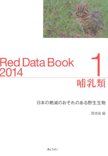 【謝恩価格本】レッドデータブック（2014　1） 日本の絶滅のおそれのある野生生物 [ 環境省自然環境局 ]