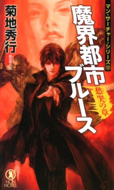 魔界都市ブルース（愁哭の章） 超伝奇小説 （Non　novel） [ 菊地秀行 ]