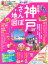 まっぷる超詳細!神戸さんぽ地図mini 1,045円