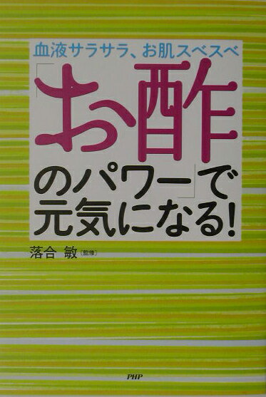 「お酢のパワー」で元気になる！