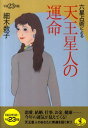 六星占術による天王星人の運命（平成23年版） （ワニ文庫） [ 細木数子 ]