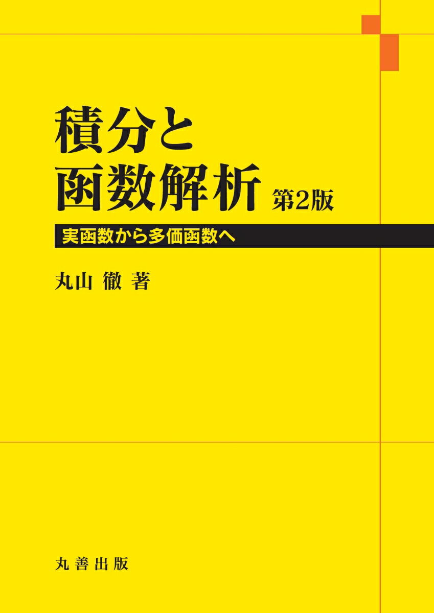 積分と函数解析　第2版 実函数から多価函数へ [ 丸山 徹 ]