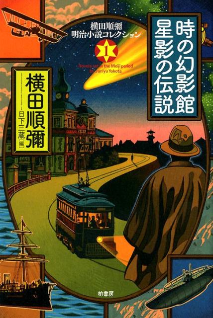 時の幻影館星影の伝説 （横田順彌明治小説コレクション） [ 横田順彌 ]