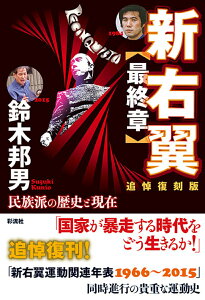 新右翼【最終章】〔追悼復刻版〕 民族派の歴史と現在 [ 鈴木 邦男 ]