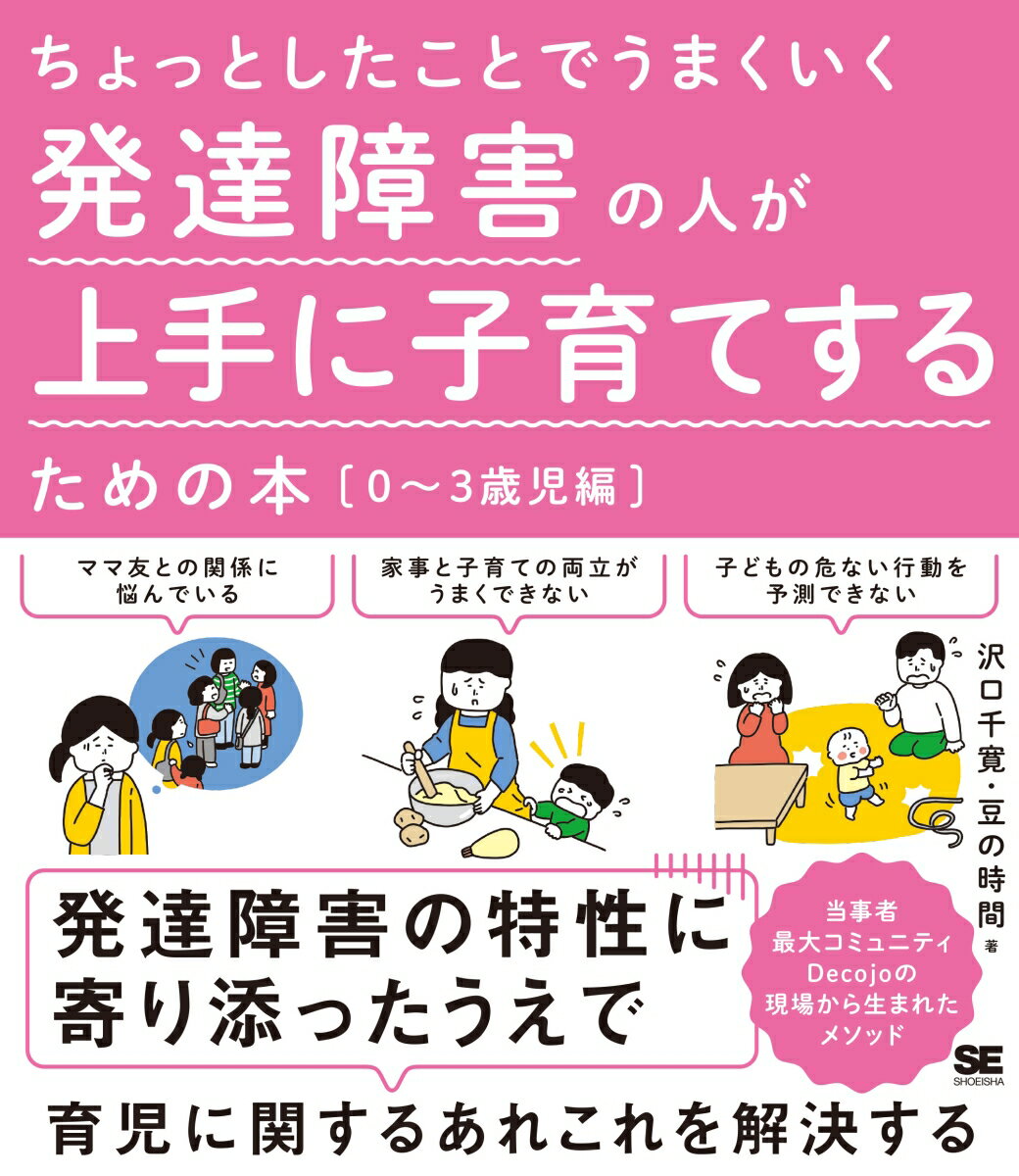 ちょっとしたことでうまくいく 発達障害の人が上手に子育てするための本［0～3歳児編］ [ 沢口 千寛 ]のサムネイル